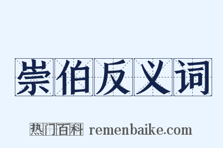 崇伯反义词是什么意思的图片